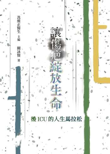 讓傷疤綻放生命——後ICU的人生馬拉松