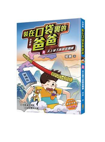 小說版  裝在口袋裏的爸爸8：天上掉下來的金剛棒