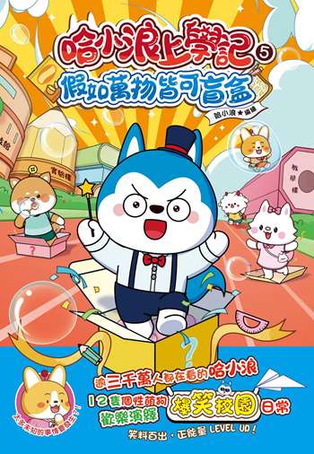 哈小浪上學記5 假如萬物皆可盲盒