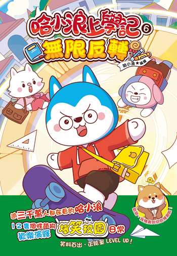 哈小浪上學記6 無限反轉
