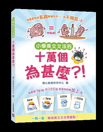 小學英文文法的十萬個為甚麼?!