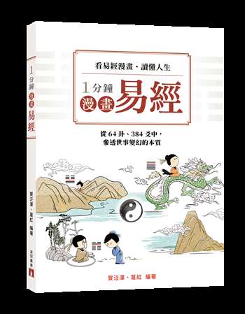 1分鐘漫畫易經
