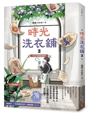 時光洗衣舖2：今日失物招領中