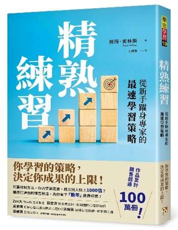 精熟練習：從新手躍身專家的最速學習策略