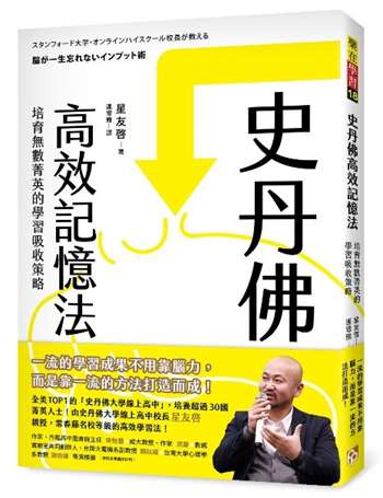 史丹佛高效記憶法：培育無數菁英的學習吸收策略