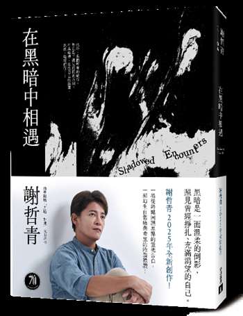 在黑暗中相遇