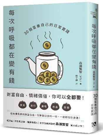 每次呼吸都在變有錢：30個富養自己的日常實踐