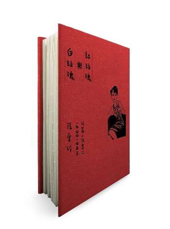 紅玫瑰與白玫瑰【張愛玲逝世30週年紀念‧毛邊精裝限量版】：短篇小說集二　1944～45年