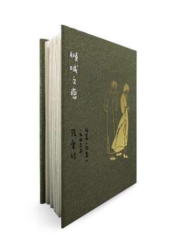 傾城之戀【張愛玲逝世30週年紀念‧毛邊精裝限量版】：短篇小說集一1943年