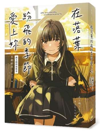 落葉紛飛的季節愛上妳【淚光閃閃的秋季】