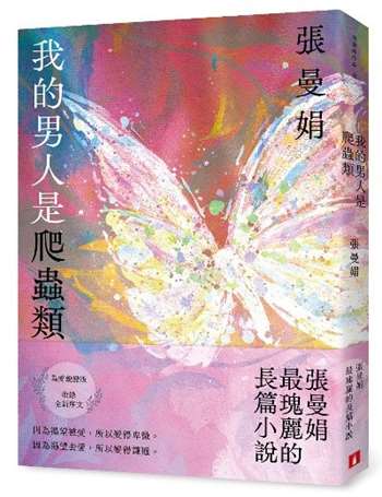 我的男人是爬蟲類