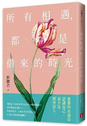 所有相遇，都是借來的時光