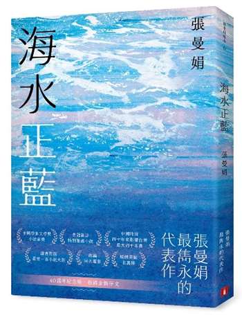 海水正藍【40週年紀念版】