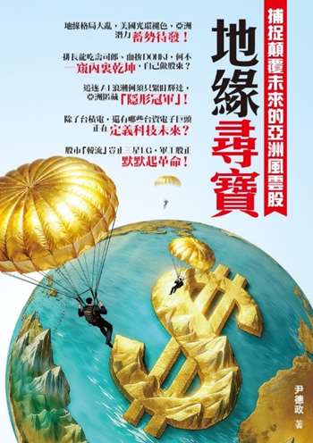 地緣尋寶——捕捉顛覆未來的亞洲風雲股