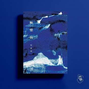 極樂海