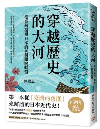 穿越歷史的大河：從臺灣凝視日本的30個關鍵時刻