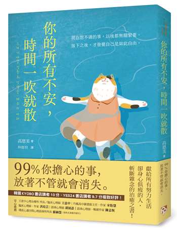 你的所有不安，時間一吹就散：99%你擔心的事，放著不管就會消失