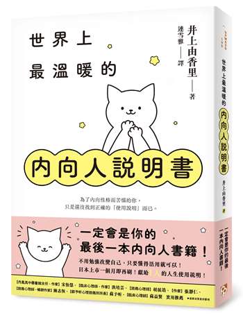 世界上最溫暖的內向人說明書：一定會是你的最後一本內向人書籍！獻給I人的人生使用說明！