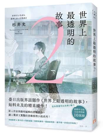 世界上最透明的故事2