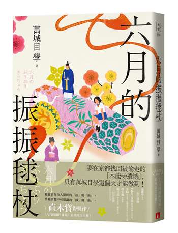 六月的振振毬杖：濃縮京都不可思議的「靜」與「動」，直木賞得獎作《八月的御所球場》系列再次出擊！