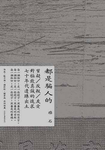 都是騙人的