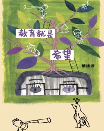 教育就是希望