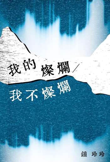 我的燦爛／我不燦爛