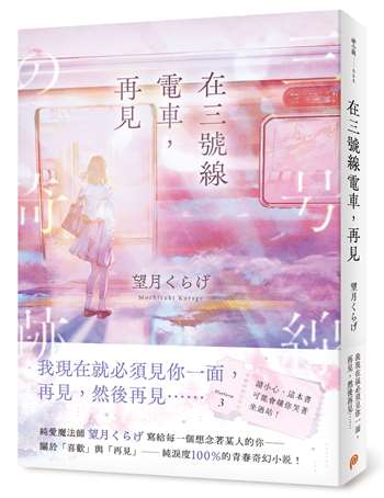 在三號線電車，再見： 請小心，這本書可能會讓你哭著坐過站！