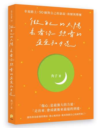 做自己的太陽，去看你想看的星星和月亮：幸福路上，50個對自己的訴說、和解與釋懷