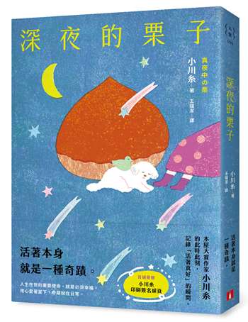 深夜的栗子：本屋大賞作家小川糸的此時此刻，記錄「活著真好」的瞬間。