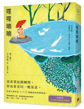 喋喋喃喃：本屋大賞作家小川糸最極致的怦然物語。
