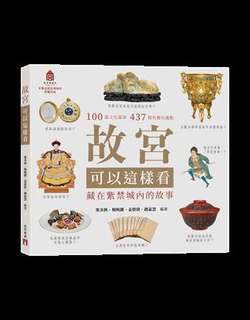 故宮可以這樣看：藏在紫禁城內的故事