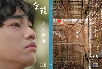 《字花》118期「大埔故事」