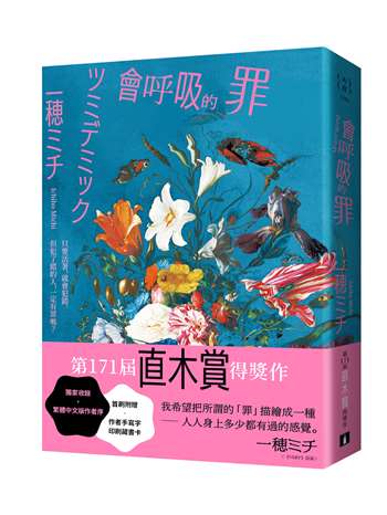 會呼吸的罪：直木賞得獎作！一穂ミチ：我希望把所謂的「罪」描繪成一種──人人身上多少都有過的感覺。【首刷附贈 作者手寫字印刷藏書卡】