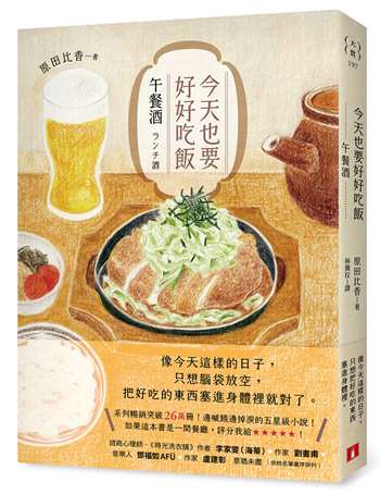 今天也要好好吃飯：午餐酒（系列暢銷突破26萬冊！邊喊餓邊掉淚的五星級小說！）