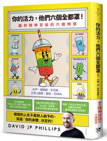 你的活力，他們六個全都罩！：讓你精神百倍的六種物質