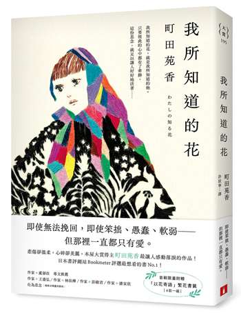我所知道的花：本屋大賞得主町田苑香最讓人感動落淚的作品！（首刷限量附贈「以花寄語」繁花書籤）