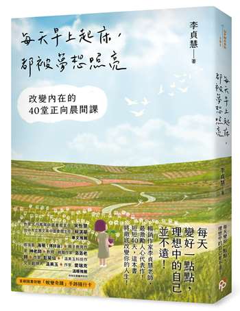 每天早上起床，都被夢想照亮：改變內在的40堂正向晨間課【首刷隨書附贈：「蛻變奇蹟」手跡隨行卡！ 】