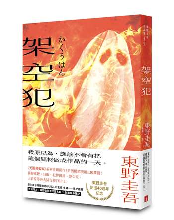 架空犯【在場證明版】：東野圭吾出道40週年紀念！《天鵝與蝙蝠》系列重磅新作！首刷限定 東野圭吾燙印簽名扉 ╳ 辦案隨身筆記！