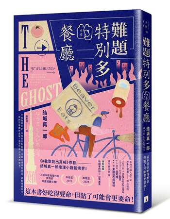 難題特別多的餐廳：《#我要說出真相》作者結城真一郎推理小說新境界！（特別收錄：給讀者的話╳印簽扉頁）