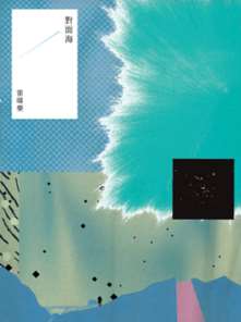 對面海