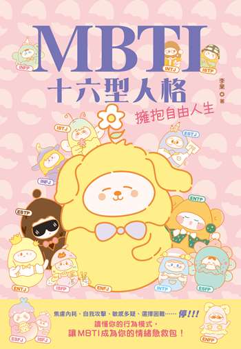 MBTI十六型人格——擁抱自由人生