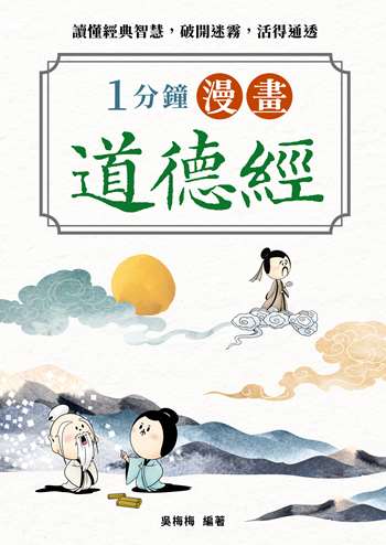 1分鐘漫畫道德經