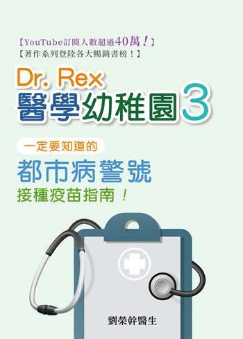 Dr. Rex醫學幼稚園3一定要知道的都市病警號 接種疫苗指南！