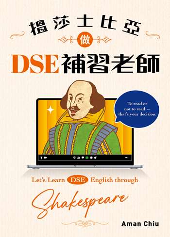 搵莎士比亞做DSE補習老師 Let’s Learn DSE English through Shakespeare