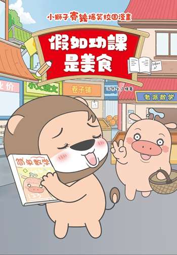 小獅子賽幾 滿FUN搞笑校園漫畫1 假如功課是美食