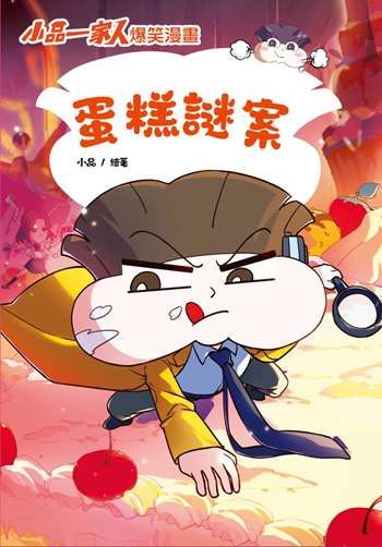 小品一家人 瘋狂搞笑漫畫1 蛋糕謎案