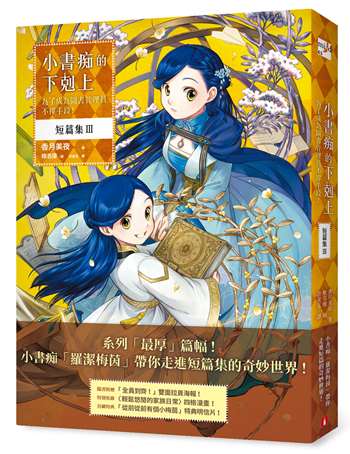 小書痴的下剋上 短篇集Ⅲ：為了成為圖書管理員不擇手段！
