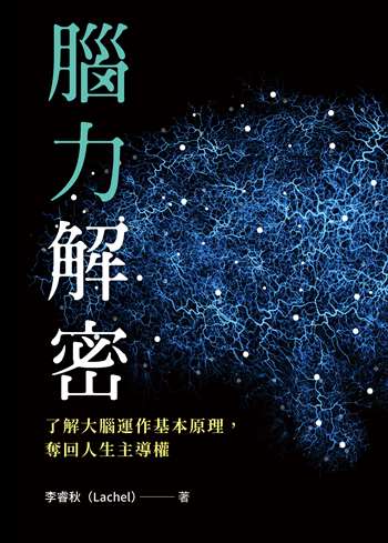腦力解密：了解大腦運作基本原理，奪回人生主導權