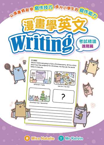 漫畫學英文Writing（考試精讀 進階篇）